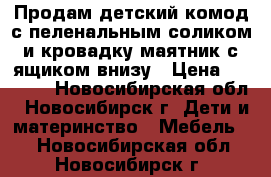 Продам детский комод с пеленальным соликом и кровадку-маятник с ящиком внизу › Цена ­ 8 000 - Новосибирская обл., Новосибирск г. Дети и материнство » Мебель   . Новосибирская обл.,Новосибирск г.